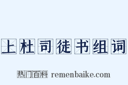 上杜司徒书组词是什么意思的图片